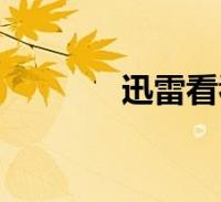 迅雷7手机版苹果手机(迅雷7 ios)