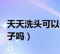 天天洗头可以去掉虱子吗（天天洗头能去除虱子吗）