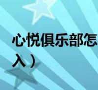 心悦俱乐部苹果版心悦俱乐部地下城与勇士专区-第2张图片-太平洋在线下载