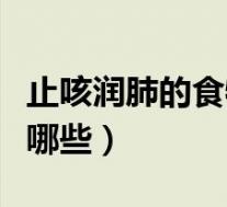 止咳润肺的食物水果蔬菜（止咳润肺的水果有哪些）