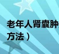 老年人肾囊肿最佳治疗方法(肾囊肿最佳治疗方法)