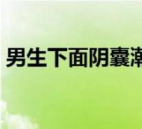 男生下面阴囊潮湿怎么办（阴囊潮湿怎么办）