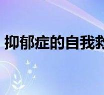 抑郁症的自我救治（抑郁症的自我治疗方法）