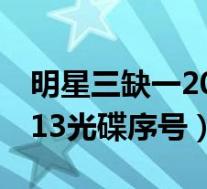 明星三缺一手机版破解明星三缺一破解免安装版-第2张图片-亚星国际官网