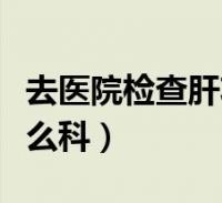 女左上背胀看什么科（女性左后背左上侧不惬意
）《女性左后背左上侧疼痛看什么科》