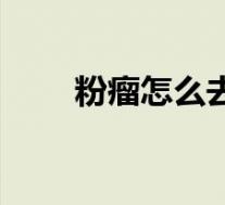 粉瘤怎么去除偏方（粉瘤怎么去除）