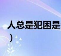 人总是犯困是怎么了（人总是犯困是怎么回事）