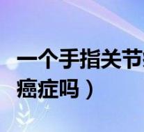 一个手指关节疼是风湿吗（单个手指关节痛是癌症吗）