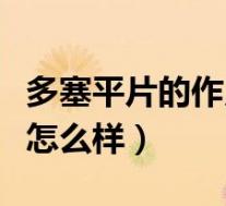 多塞平片的作用禁忌（多塞平片治疗失眠效果怎么样）