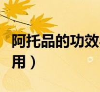 阿托品的功效与作用机理(阿托品的功效与作用)