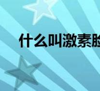 什么叫激素脸怎么治疗（什么叫激素脸）