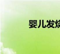 婴儿发烧怎么办（发烧怎么办）