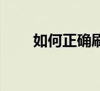 如何正确刷牙教案（如何正确刷牙）