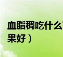 血脂稠吃什么药效果好些（血脂稠吃什么药效果好）