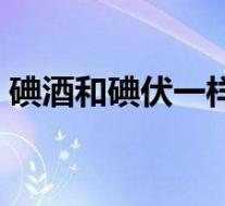 碘酒和碘伏一样吗（碘伏和碘酊有什么区别）