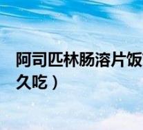 阿司匹林肠溶片饭前多久吃最好（拜阿司匹林肠溶片饭前多久吃）