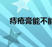 痔疮膏能不能治痘痘（痔疮膏去痘痘吗）