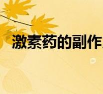 激素药的副作用有哪些(激素药的副作用)