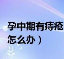 孕中期有痔疮会越来越严重吗（孕中期长痔疮怎么办）