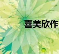 喜美欣作用机制（喜美欣的作用）