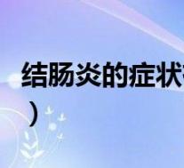 结肠炎的症状有哪些症状图片（结肠炎的症状）