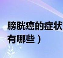 膀胱癌的症状有哪些表现男性（膀胱癌的症状有哪些）
