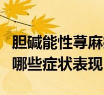 胆碱能性荨麻疹的表现（胆碱能性荨麻疹会有哪些症状表现）