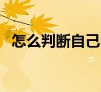 怎么判断自己中了梅毒（梅毒是艾滋病吗）