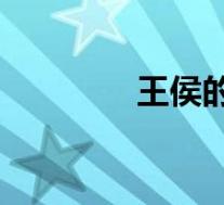 王侯的盛宴by姬泱(王侯)