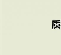 质朴的意思(质朴)