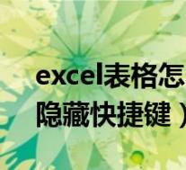 excel表格怎么取消隐藏快捷键(excel取消隐藏快捷键)