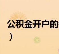 公积金开户的银行卡(公积金所在行的银行卡)