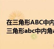在三角形ABC中内角ABC的对边分别为abc且a+c=2b(在三角形abc中内角abc的对边分别为abc)