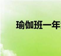 瑜伽班一年大约需要多少钱(瑜伽班)