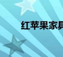 红苹果家具总部电话(红苹果家具)