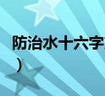 防治水十六字方针是什么(十六字方针是什么)