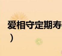 爱相守定期寿险是什么险种(寿险是什么险种)