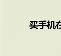 买手机在哪个平台最好(买手)