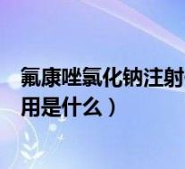 氟康唑氯化钠注射作用是什么功效呢（氟康唑氯化钠注射作用是什么）