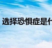 选择恐惧症是什么病（选择恐惧症怎么治疗）