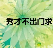 秀才不出门求下句(秀才不出门的下一句)