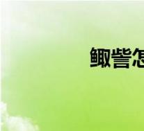 鲰訾怎么读(娵訾的读音)