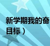 新学期我的奋斗目标是什么(新学期我的奋斗目标)