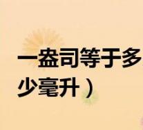 一盎司等于多少毫升多少重量(一盎司等于多少毫升)