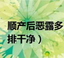顺产后恶露多久排干净正常（顺产后恶露多久排干净）