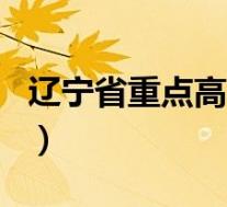 辽宁省重点高中排名榜(辽宁省重点高中排名)