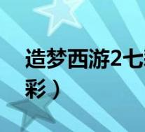 造梦西游2七彩袍是谁的装备(造梦西游2七彩)