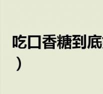 吃口香糖到底好不好(吃口香糖的好处与危害)