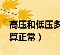 高压和低压多少是正常?（高压和低压是多少算正常）