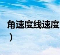 角速度线速度公式大全(角速度与线速度公式)